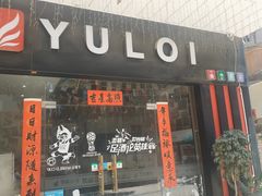 门面-YULOI予乐炸鸡(平乐店)