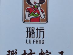 -璐坊粽王(复兴中路店)