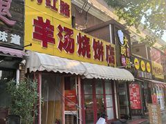 -万红路羊汤烧饼店(将台路店)