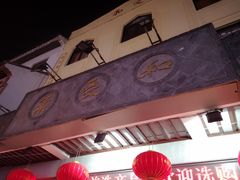 -叶受和(观前街店)