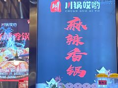 -川锅哎哟·麻辣香锅(国大城市广场店)