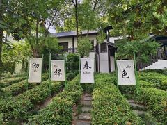 -天目湖山水园