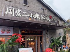 -周家二小姐的菜(西津渡店)