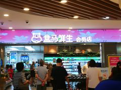 -盒马鲜生(宝地店)
