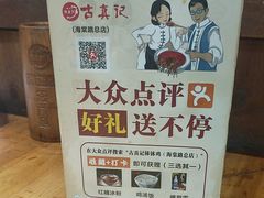 -古真记钵钵鸡(总店)