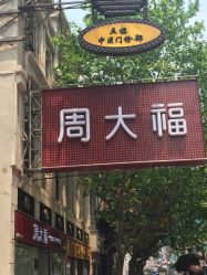 点击看大图 -周大福CHOW TAI FOOK(南京东路永安百货店)