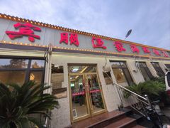 -宾朋海鲜饭庄(兴海路店)