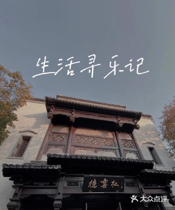 寻乐德云社，打卡南京分社