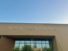 -北京大葆台遗址博物馆
