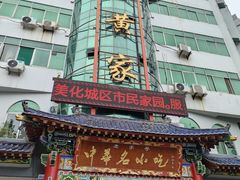 -老黄家(丰原街店)