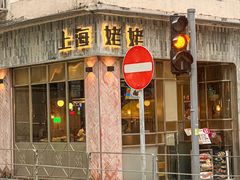 -上海姥姥(西环店)