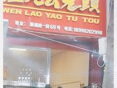 门面-温老幺兔头