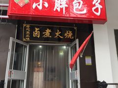门面-小胖包子王(光明楼店)