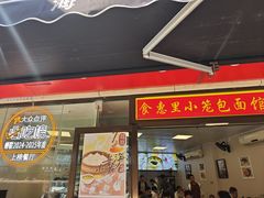 -食惠里小笼包面馆(越秀店)