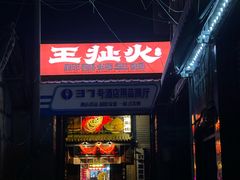 -王扯火胖哥烤生蚝(眉山首店)