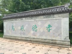 景点-孝子祠公园