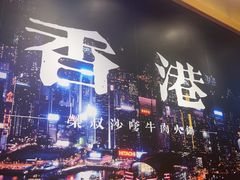 -荣叔港式沙嗲牛肉火锅(正佳潮流店)