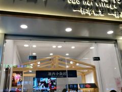 门面-厝内小眷村(淮安开元路店)