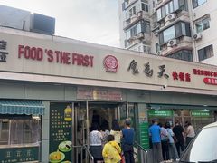 -食为天(贵阳路店)