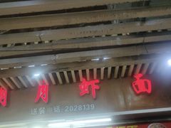 门面-明月虾面(厦禾路店)