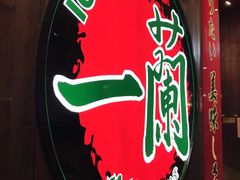 -一蘭拉面(铜锣湾店)