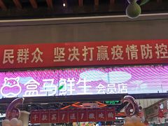 -盒马X会员店(王府井奥莱UP TOWN店)