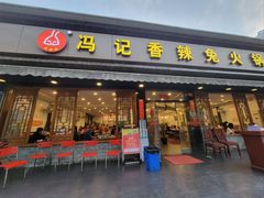 -冯记香辣兔火锅(茶店子总店)