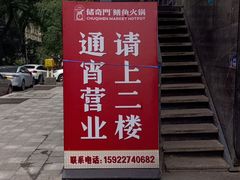 -储奇门鳝鱼火锅(总店)