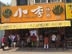 门面-小李烧鸡(西北角总店)