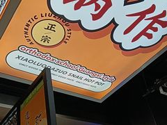 -小螺大作·螺蛳粉火锅(林和西店)