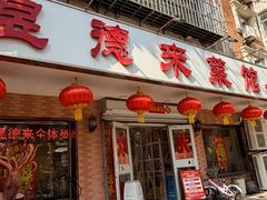 -昱德来·天津菜(河西店)
