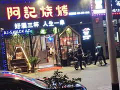 -阿记烧烤(大兴新区店)