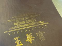 -玉华宫宾馆·餐厅(铜川驻京办店)