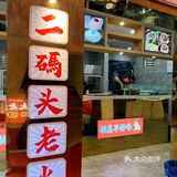 码头火锅，就是重庆火锅