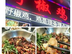 -天治宣·野椒鸡(龙头寺总店)