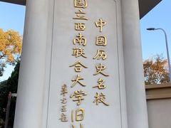 -云南师范大学(一二一西南联大校区)