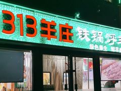 -313羊庄(望京店)