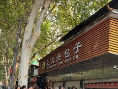 -袁大头包子(光华路店)