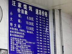 -汪家馄饨(集庆路店)