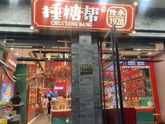 -捶糖帮·手工酥糖(前门二店)