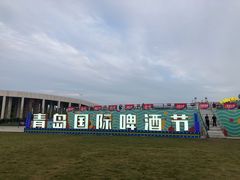 -第35届青岛国际啤酒节