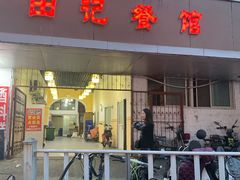 门面-田记餐馆(富国街店)