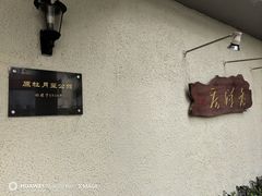 -老洋房花园饭店(绍兴路店)