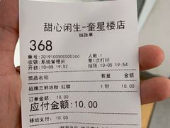 账单-甜心闲生传统手工冰粉(奎星楼店)