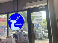 -瑞幸咖啡(龙岗大运软件小镇店)