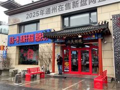-京东一绝西海子西园烧饼夹肉