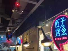-匠子烤鱼(远大购物中心店)