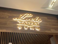 -Let's Taipei 非常烘焙(太古里店)