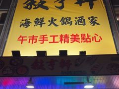 -叙亨轩海鲜火锅