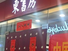 -东书房硬笔·国画·古筝·围棋·软笔·国学(新北校区)